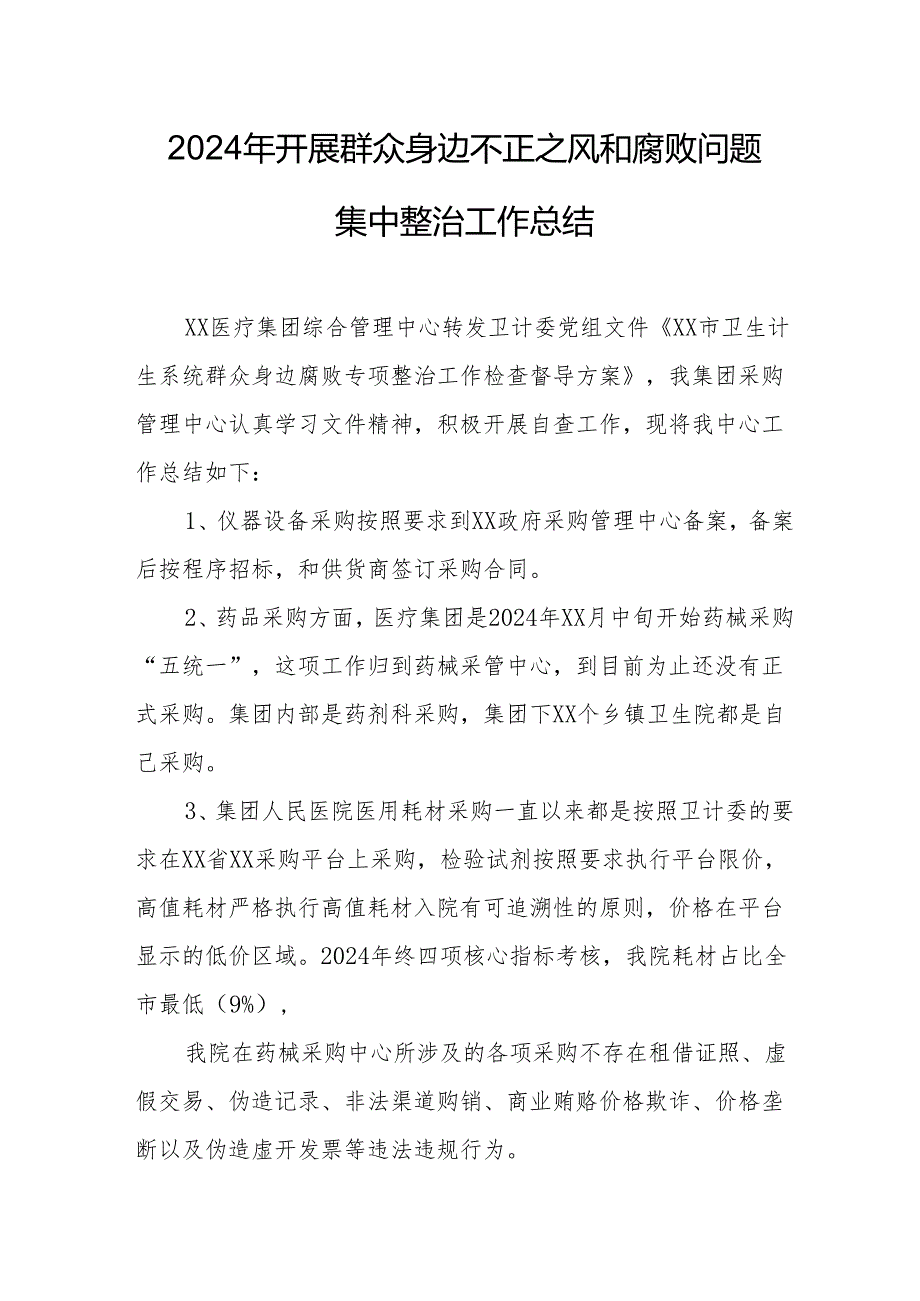 2024年全市开展群众身边不正之风和腐败问题集中整治专项实施方案和总结.docx_第1页