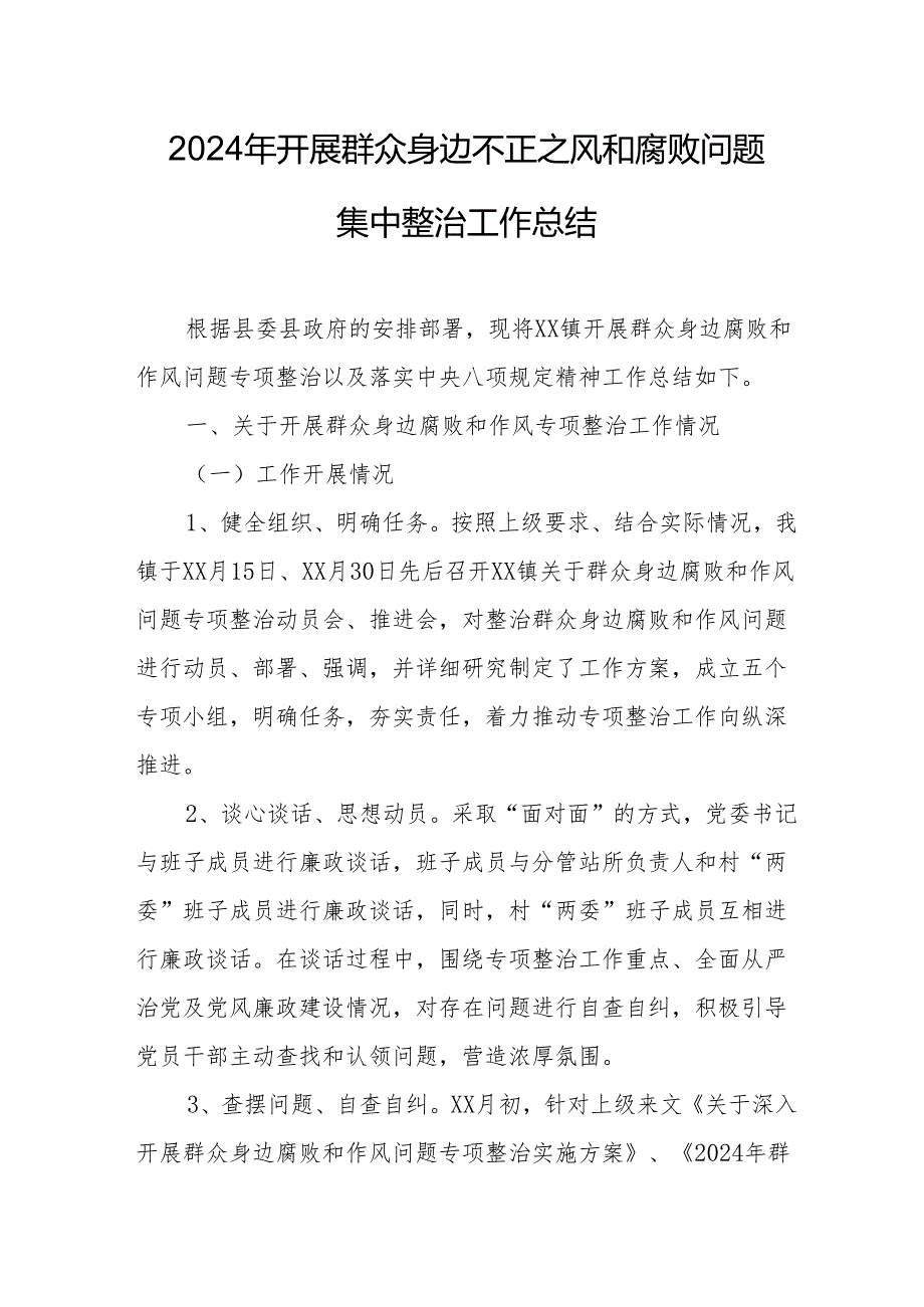 2024年全市开展群众身边不正之风和腐败问题集中整治专项实施方案和总结.docx_第2页