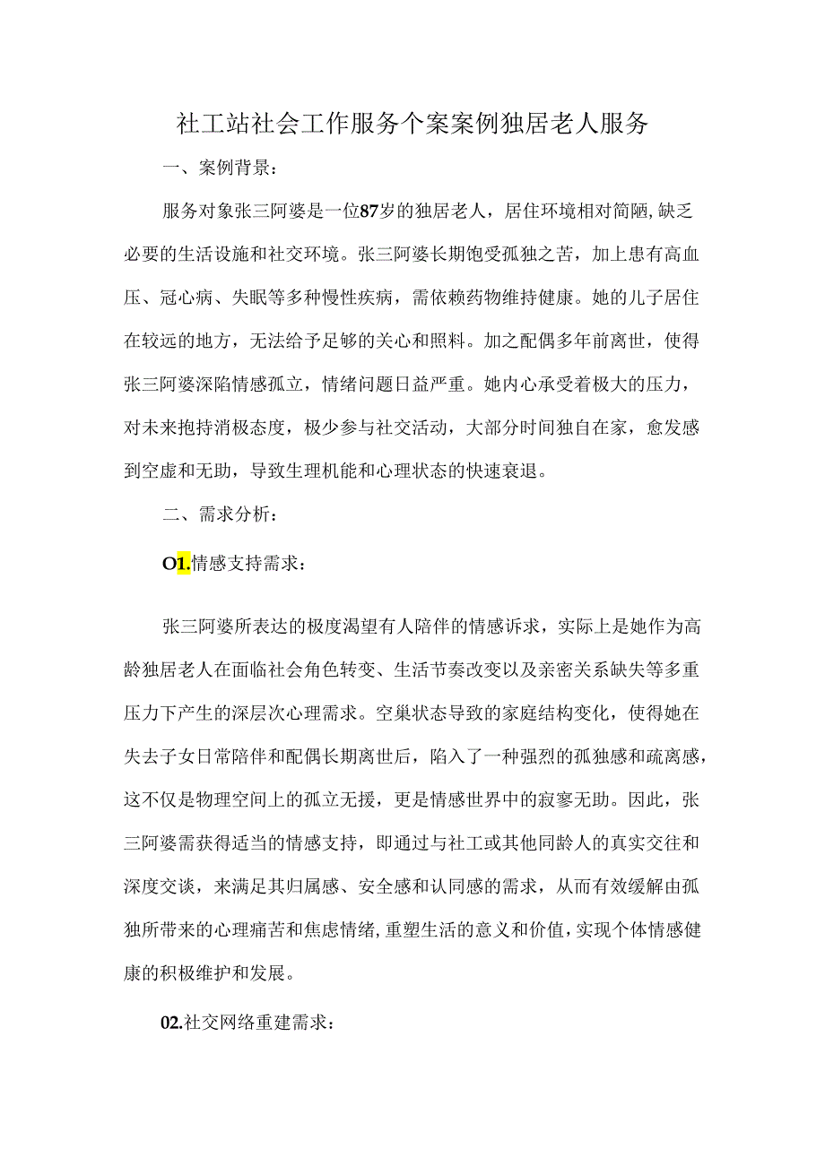 社工站社会工作服务个案案例独居老人服务.docx_第1页