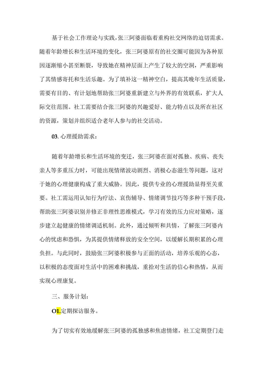 社工站社会工作服务个案案例独居老人服务.docx_第2页