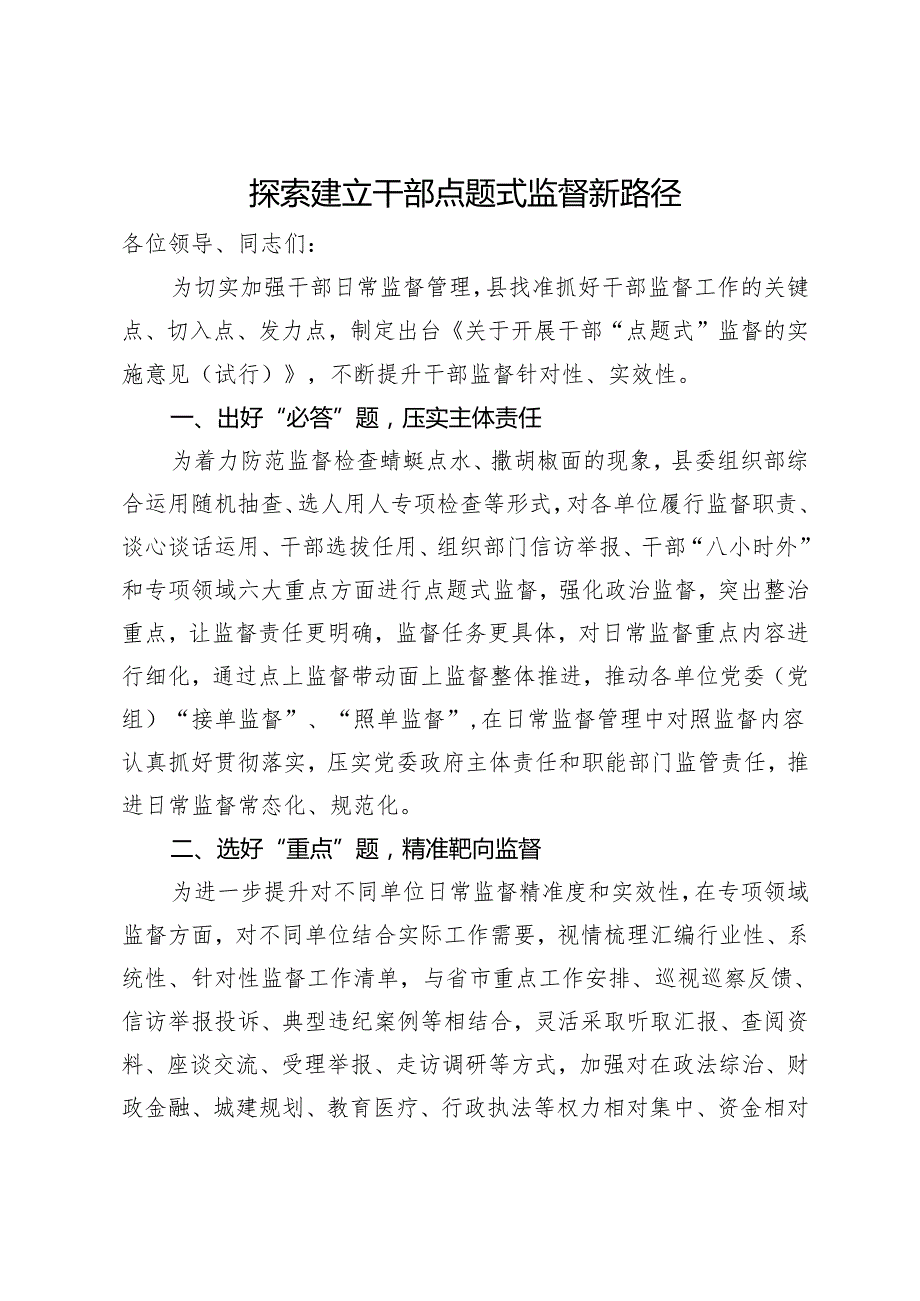 县在干部日常监督管理座谈会上的交流发言.docx_第1页