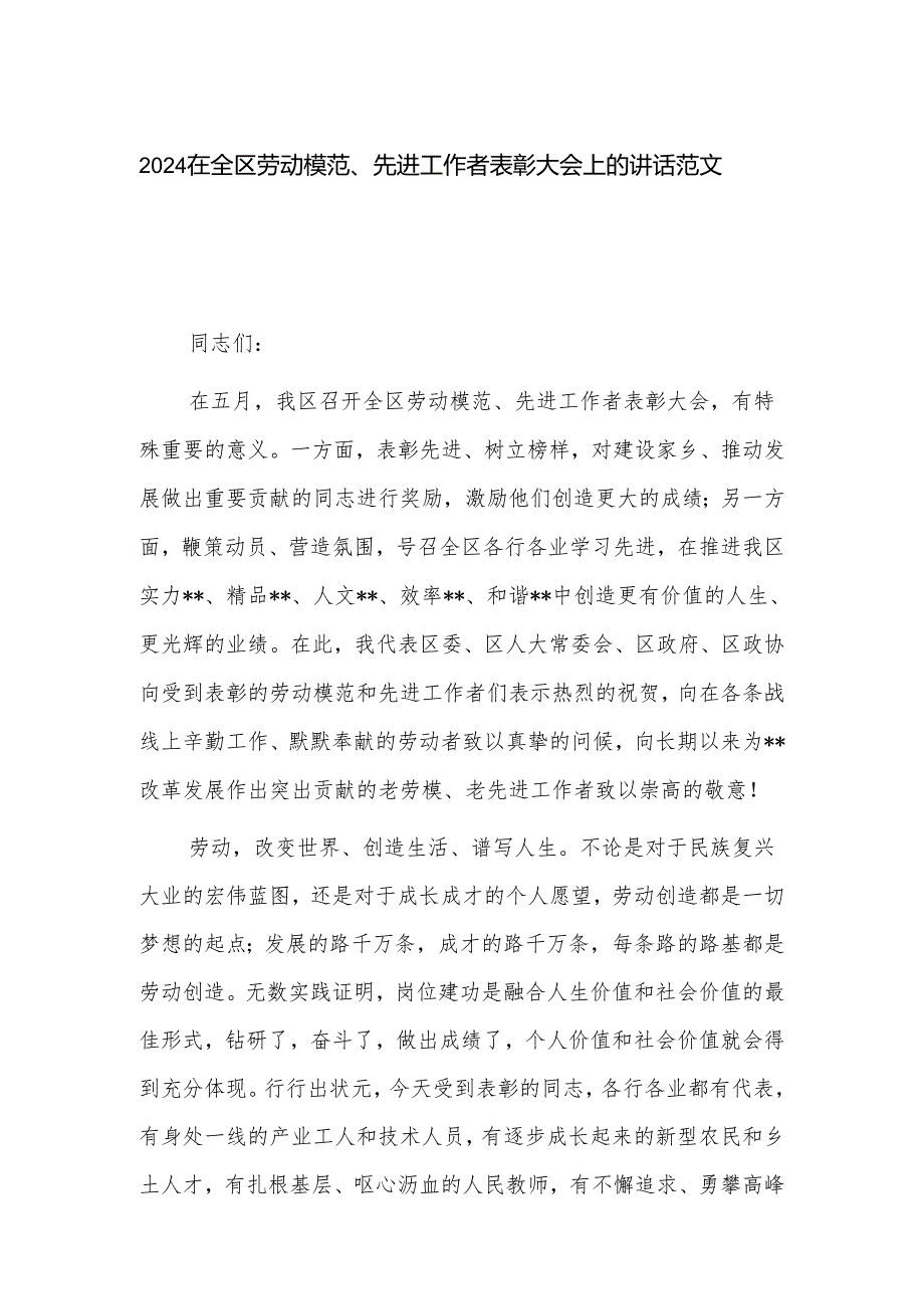 2024在全区劳动模范、先进工作者表彰大会上的讲话范文.docx_第1页