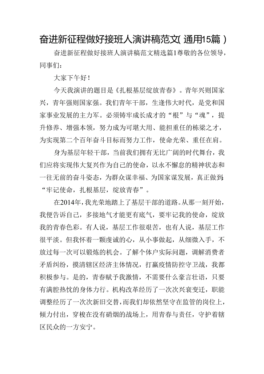 奋进新征程做好接班人演讲稿范文（通用15篇）.docx_第1页