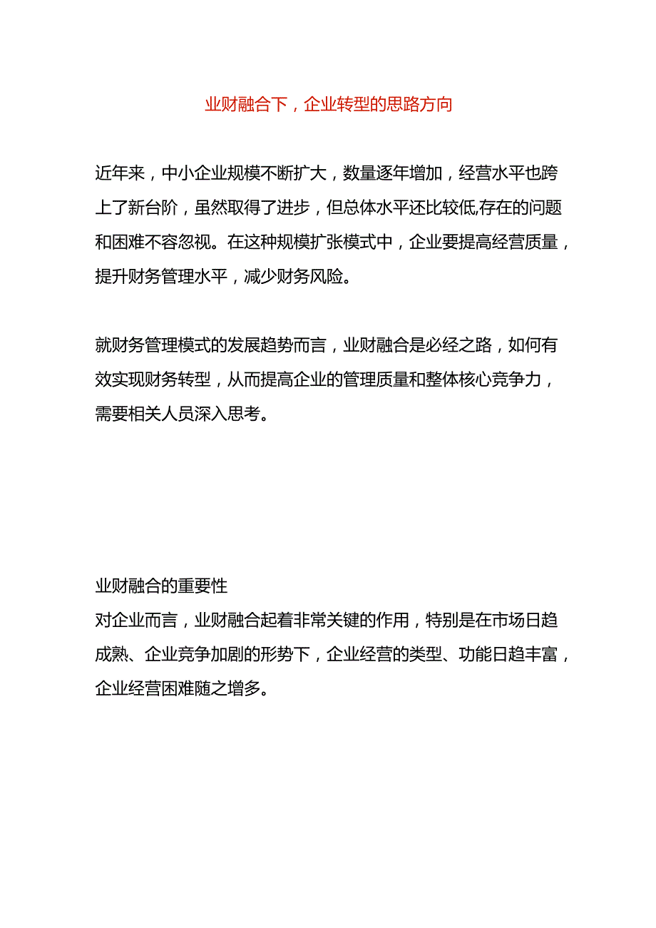 业财融合下企业转型的思路方向.docx_第1页