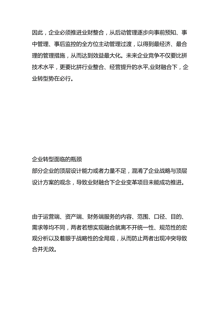 业财融合下企业转型的思路方向.docx_第3页