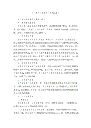 大一教师述职报告（通用35篇）.docx