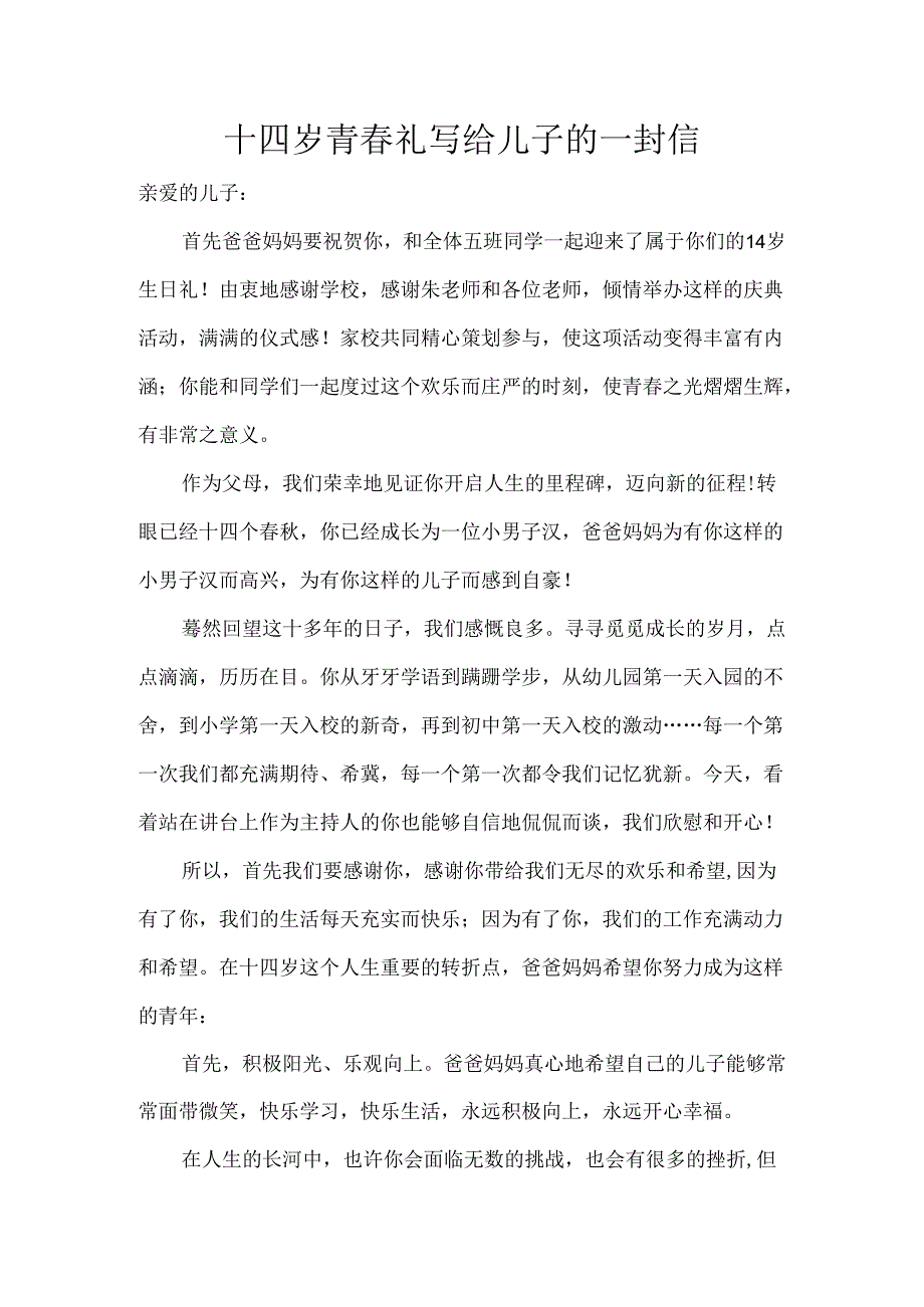 十四岁青春礼写给儿子的一封信.docx_第1页