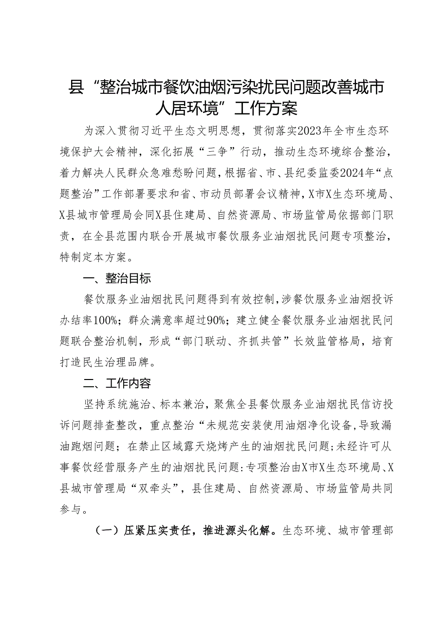 县“整治城市餐饮油烟污染扰民问题改善城市人居环境”工作方案.docx_第1页