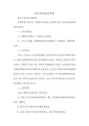 泊车员的岗位职责.docx