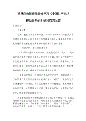 某县应急管理局局长学习《中国共产党纪律处分条例》研讨交流发言.docx