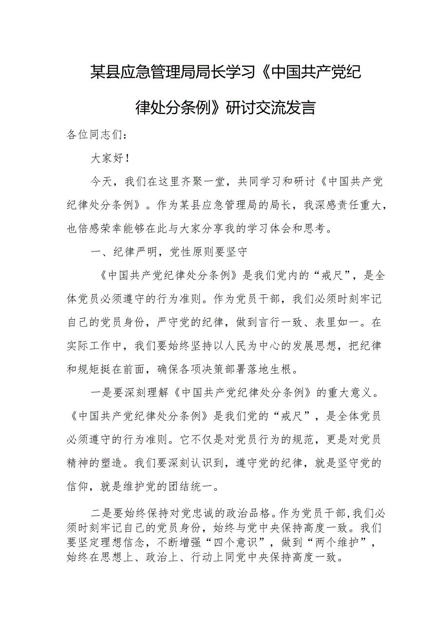 某县应急管理局局长学习《中国共产党纪律处分条例》研讨交流发言.docx_第1页