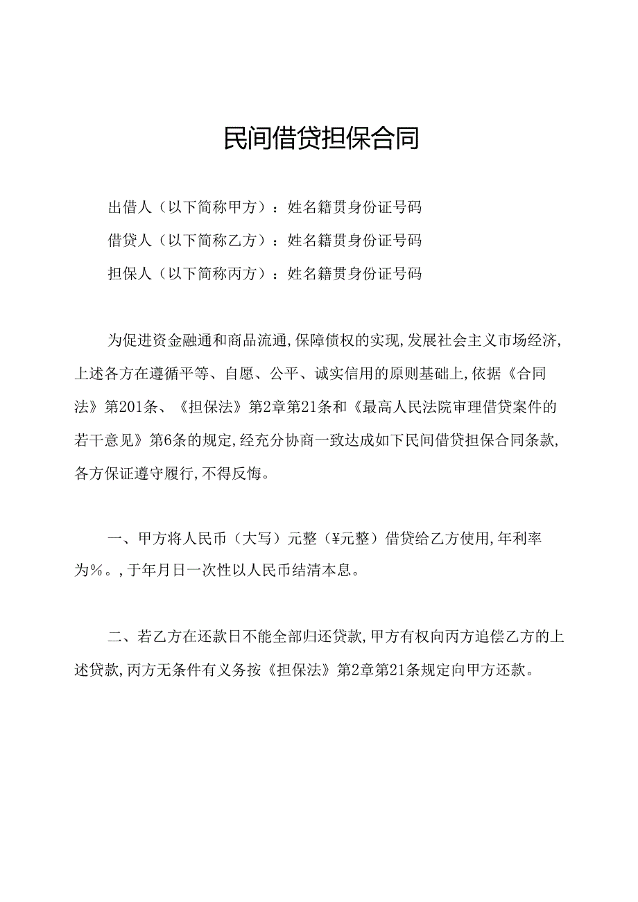 民间借贷担保合同.docx_第1页