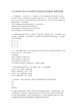 中山2018年事业单位招聘考试真题及答案解析【整理版】.docx