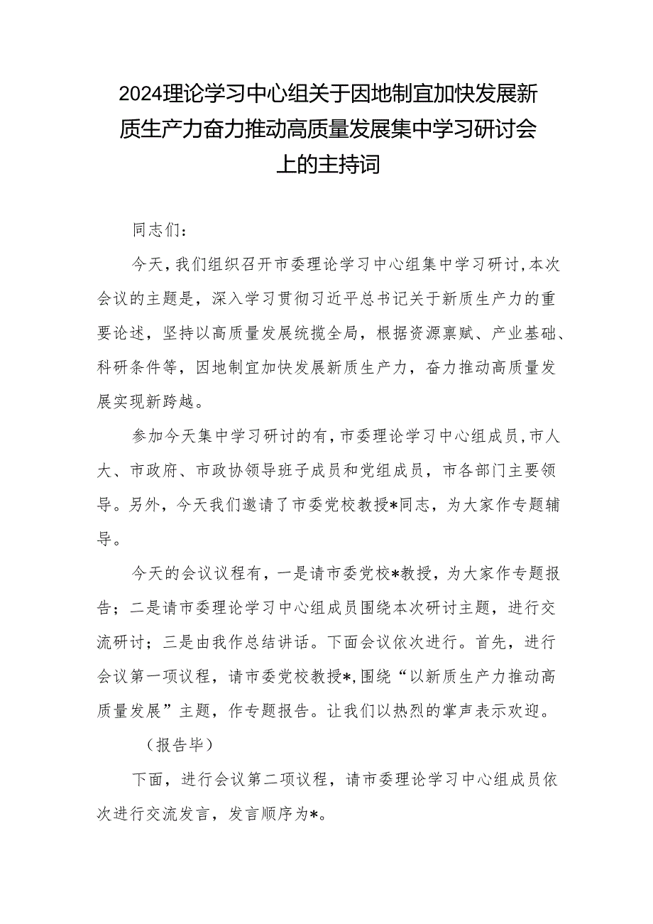 2024理论学习中心组关于因地制宜加快发展新质生产力奋力推动高质量发展集中学习研讨会上的主持词及讲话+中心组关于发展新质生产力推动高.docx_第2页