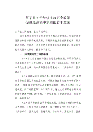 某某县关于继续实施惠企政策促进经济稳中求进的若干意见.docx