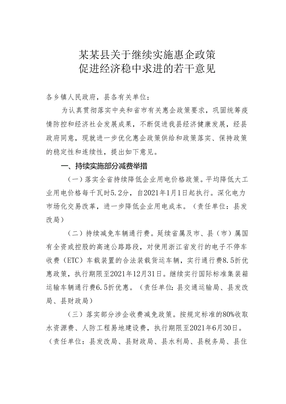 某某县关于继续实施惠企政策促进经济稳中求进的若干意见.docx_第1页