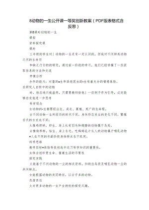 8 动物的一生公开课一等奖创新教案（PDF版表格式含反思）.docx