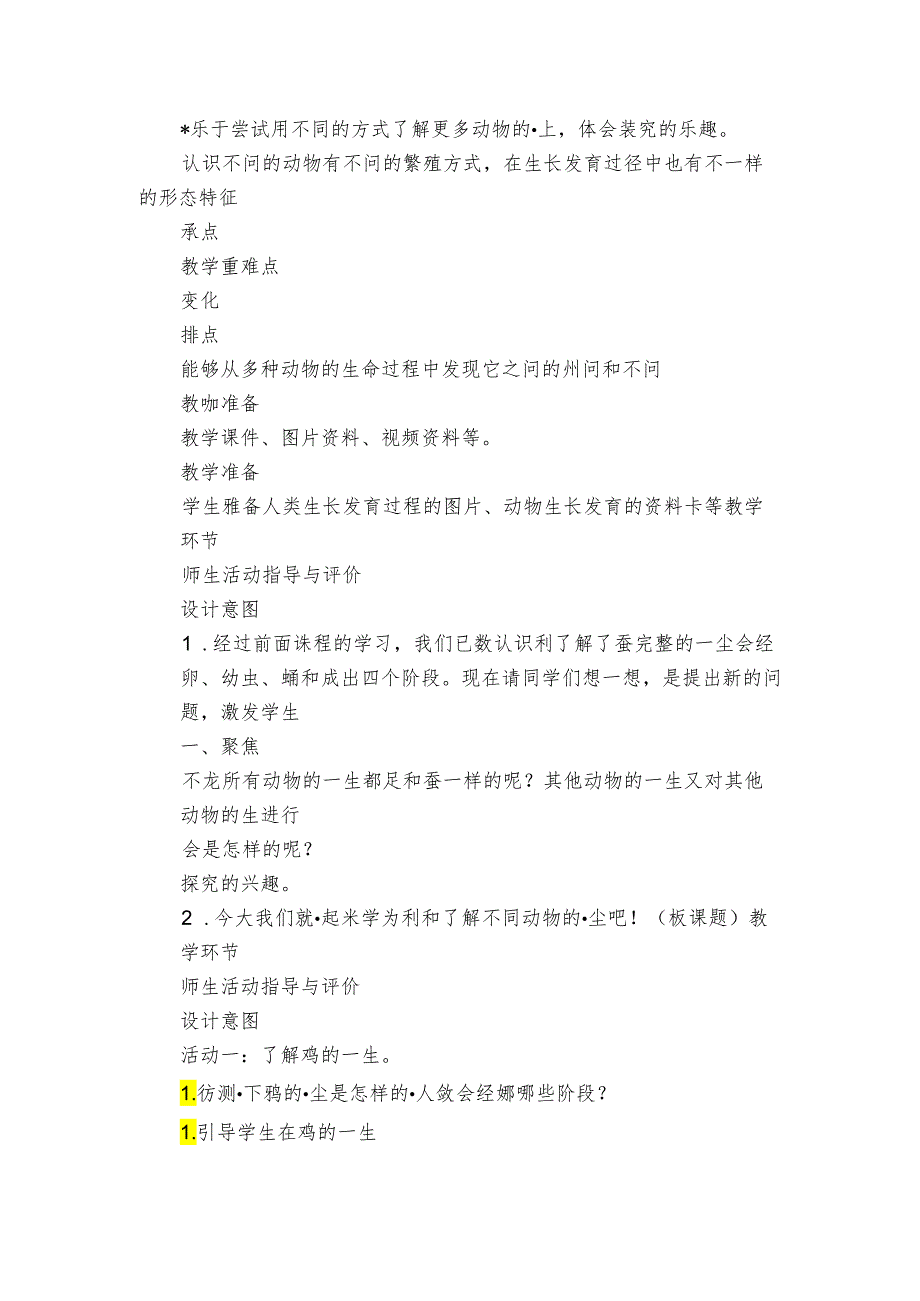 8 动物的一生公开课一等奖创新教案（PDF版表格式含反思）.docx_第2页