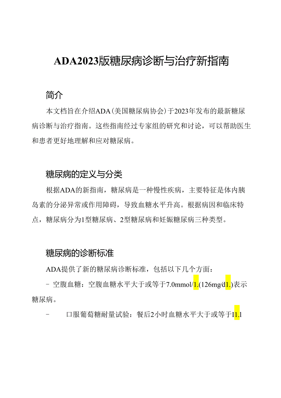 ADA2023版糖尿病诊断与治疗新指南.docx_第1页