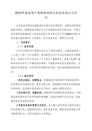 2024年稻谷生产者售粮补贴与粮食收购工作方案.docx