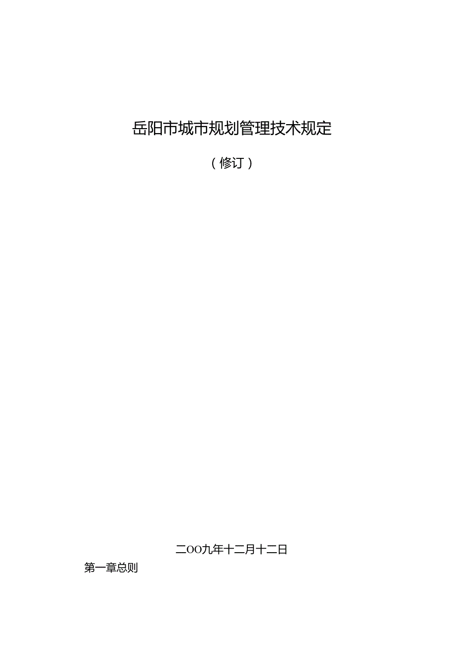 岳阳市城市规划管理技术规定2024.docx_第1页