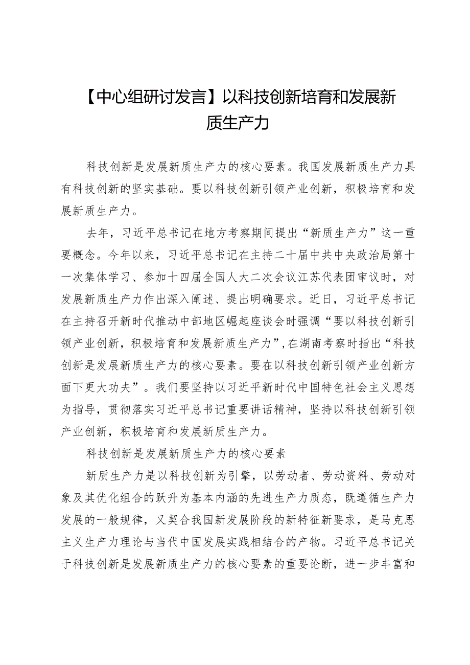 【中心组研讨发言】以科技创新培育和发展新质生产力.docx_第1页