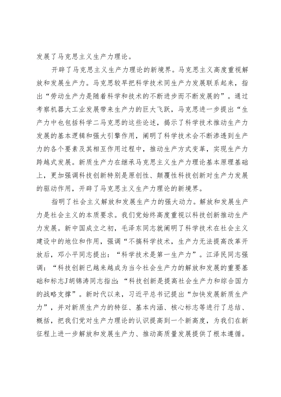 【中心组研讨发言】以科技创新培育和发展新质生产力.docx_第2页