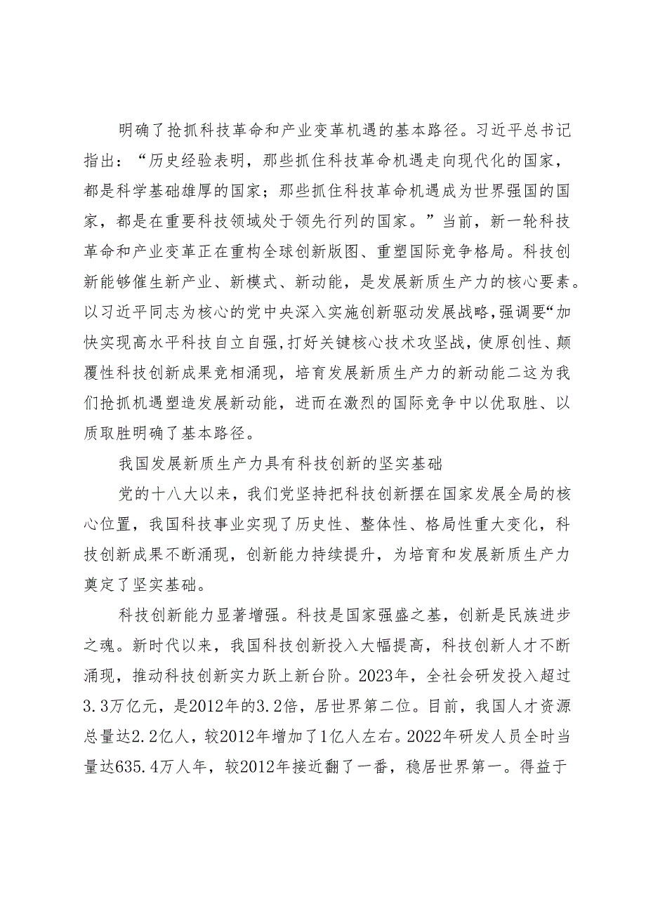 【中心组研讨发言】以科技创新培育和发展新质生产力.docx_第3页