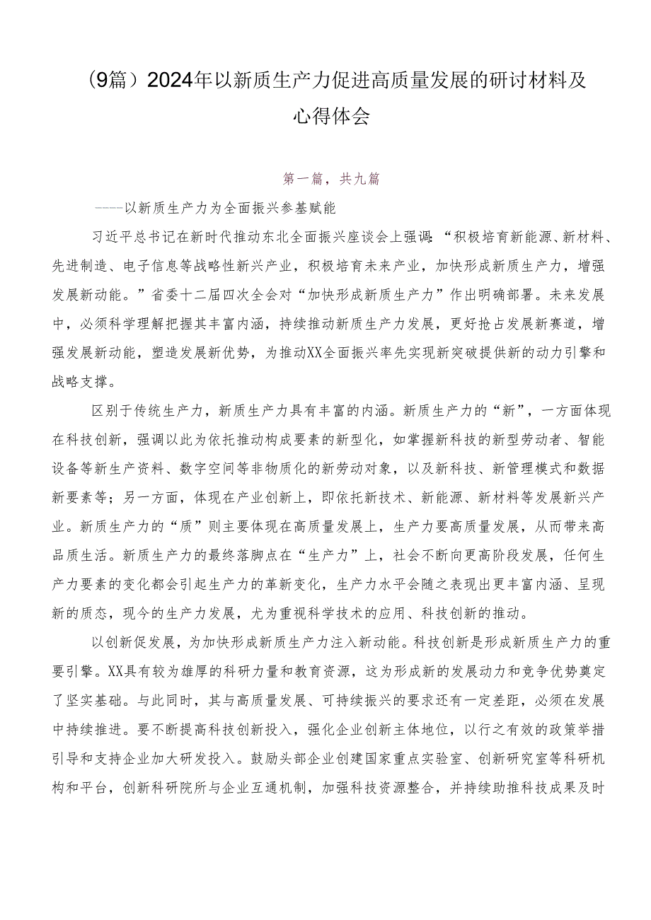 （9篇）2024年以新质生产力促进高质量发展的研讨材料及心得体会.docx_第1页