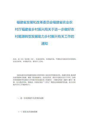 【政策】福建省关于进一步做好农村能源转型发展助力乡村振兴有关工作的通知.docx