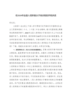 2024年在全县入党积极分子培训班的开班讲话材料.docx