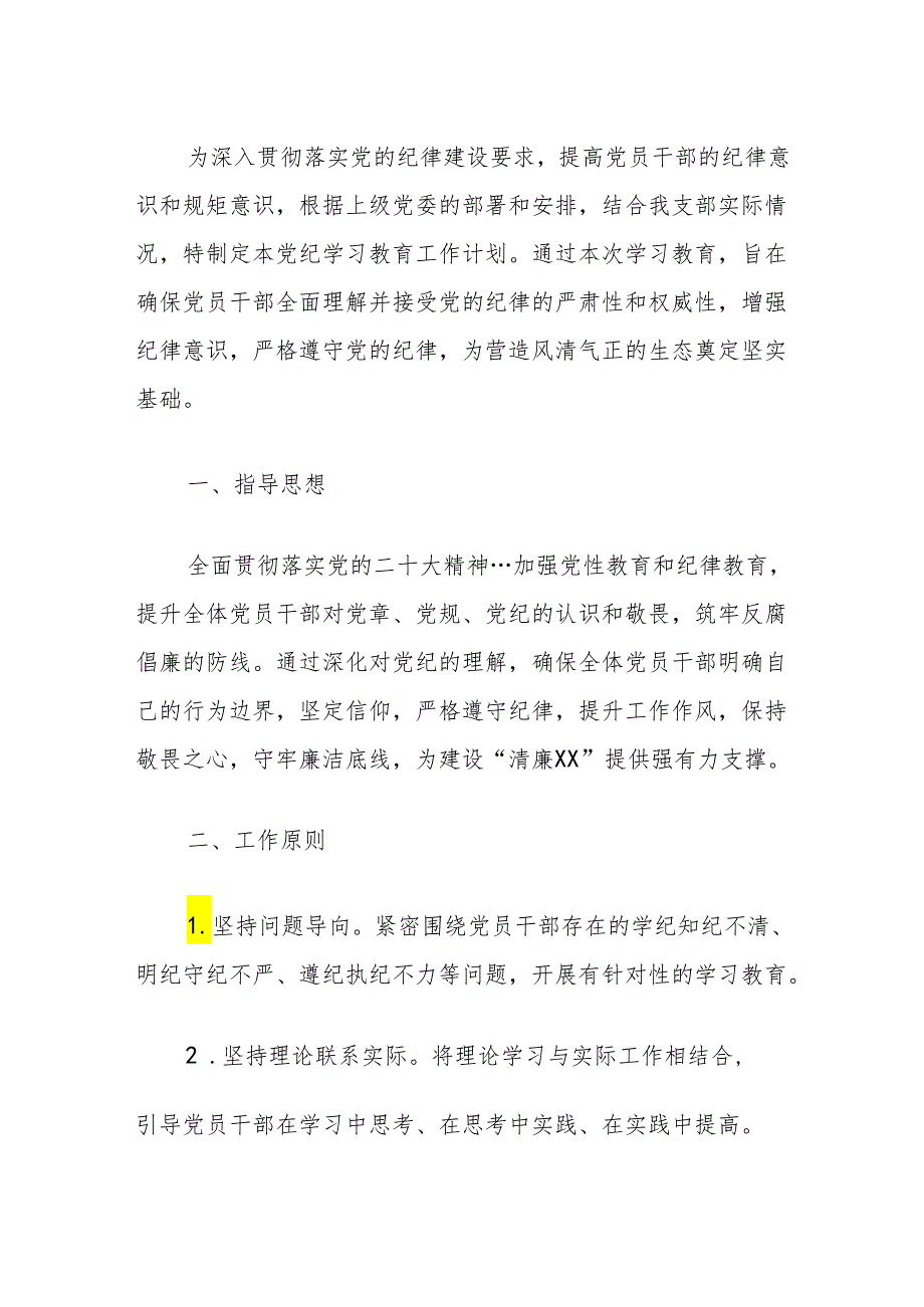 关于党支部开展党纪学习教育工作计划（精选）.docx_第2页