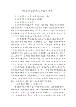 班主任教学经验交流会上的发言稿（31篇）.docx