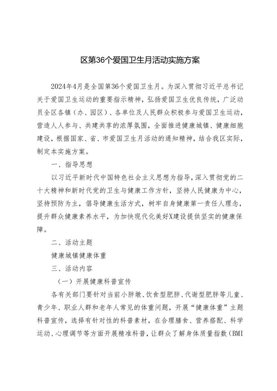 2篇 2024年区第36个爱国卫生月活动实施方案.docx_第1页