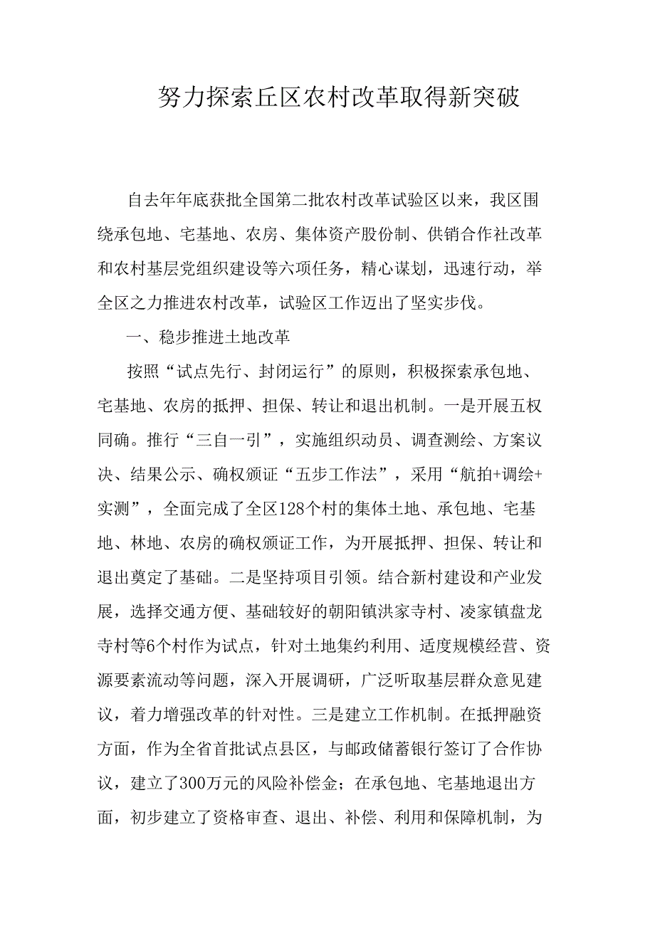 努力探索丘区农村改革取得新突破.docx_第1页