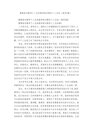 暑期培训教师个人总结 教师培训期间个人总结（通用3篇）.docx