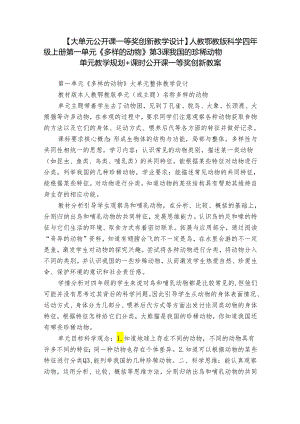 【大单元公开课一等奖创新教学设计】人教鄂教版科学四年级上册第一单元《多样的动物》第3课我国的珍稀动物 单元教学规划+课时公开课一等奖创新教案.docx