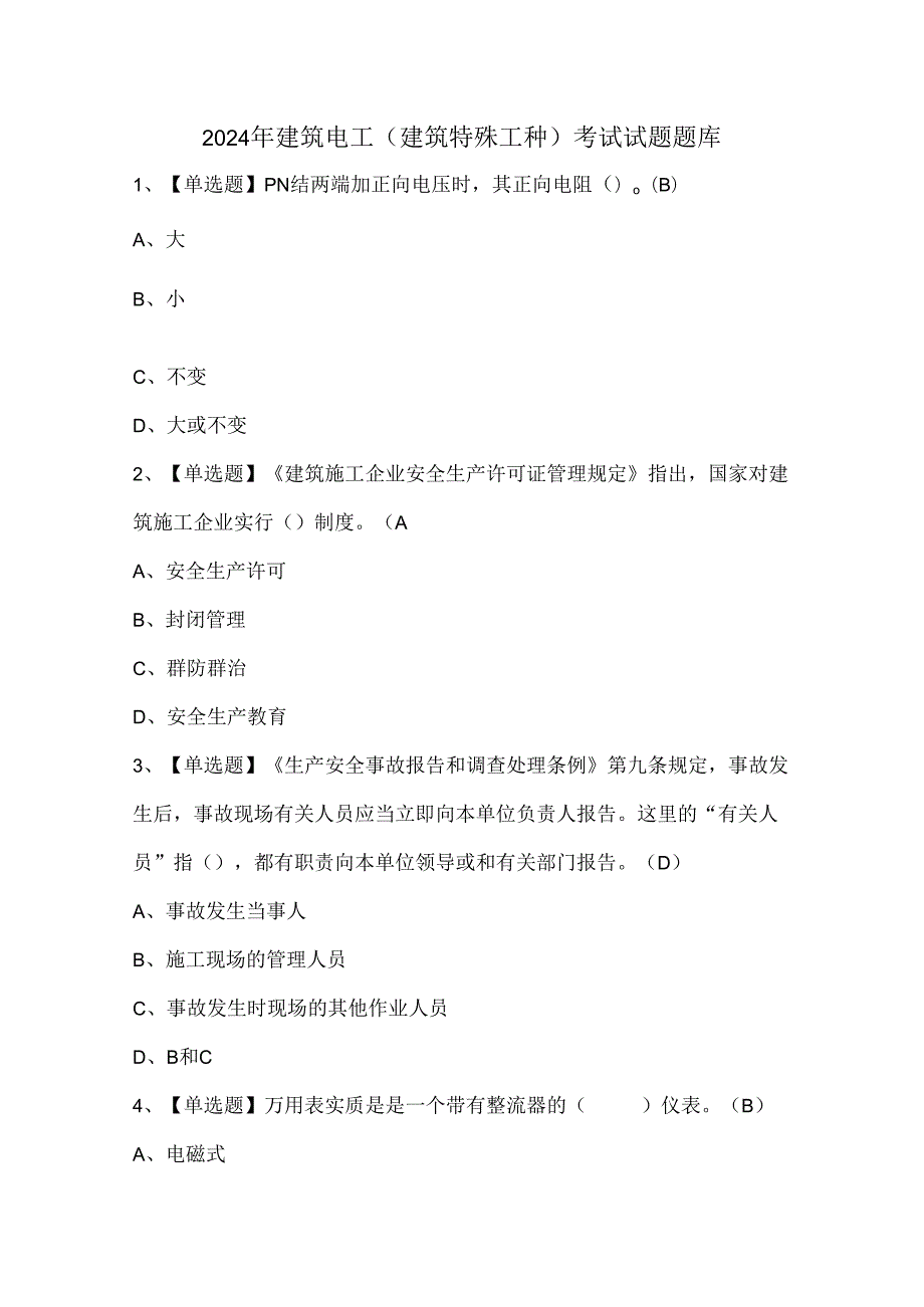 2024年建筑电工(建筑特殊工种)考试试题题库.docx_第1页