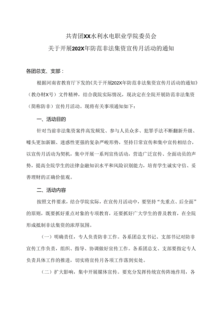 XX水利水电职业学院关于开展202X年防范非法集资宣传月活动的通知（2024年）.docx_第1页