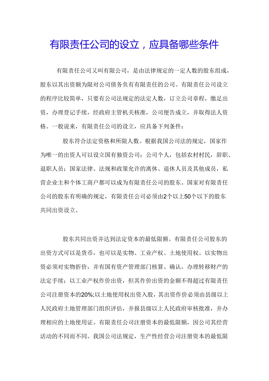 有限责任公司的设立,应具备哪些条件.docx_第1页