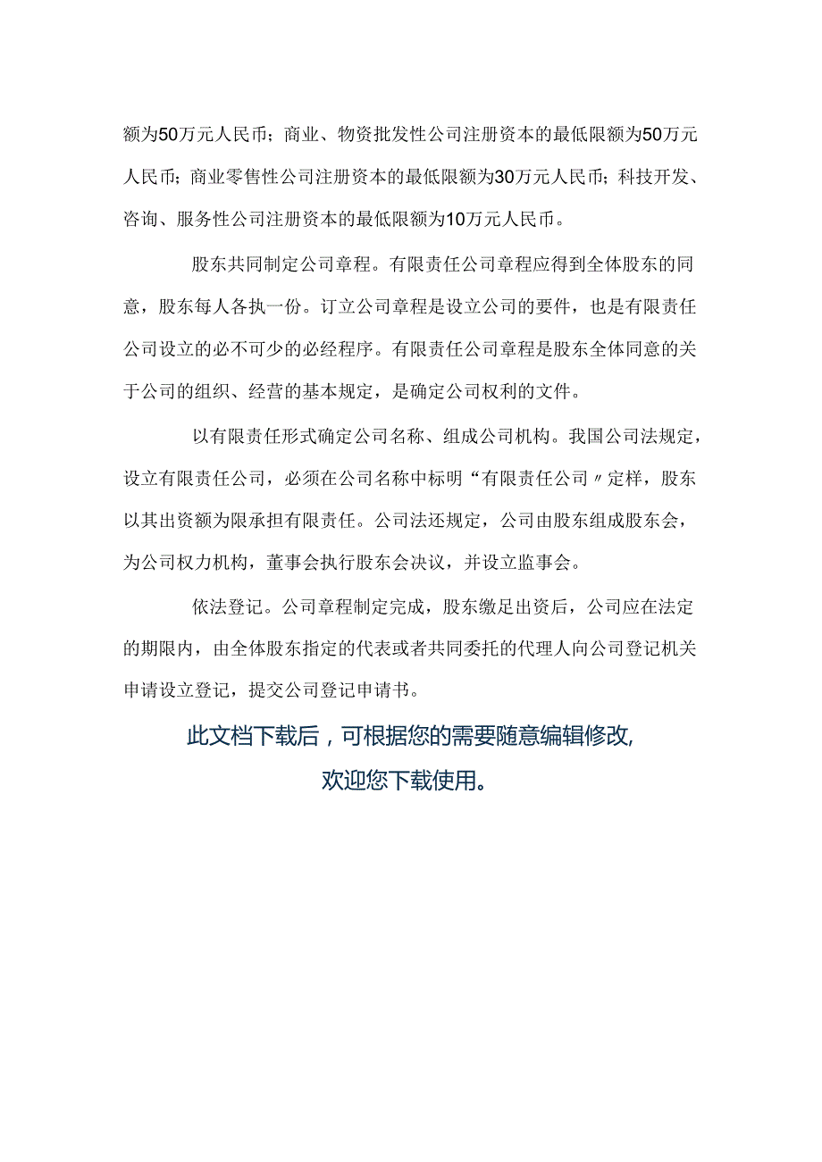 有限责任公司的设立,应具备哪些条件.docx_第2页