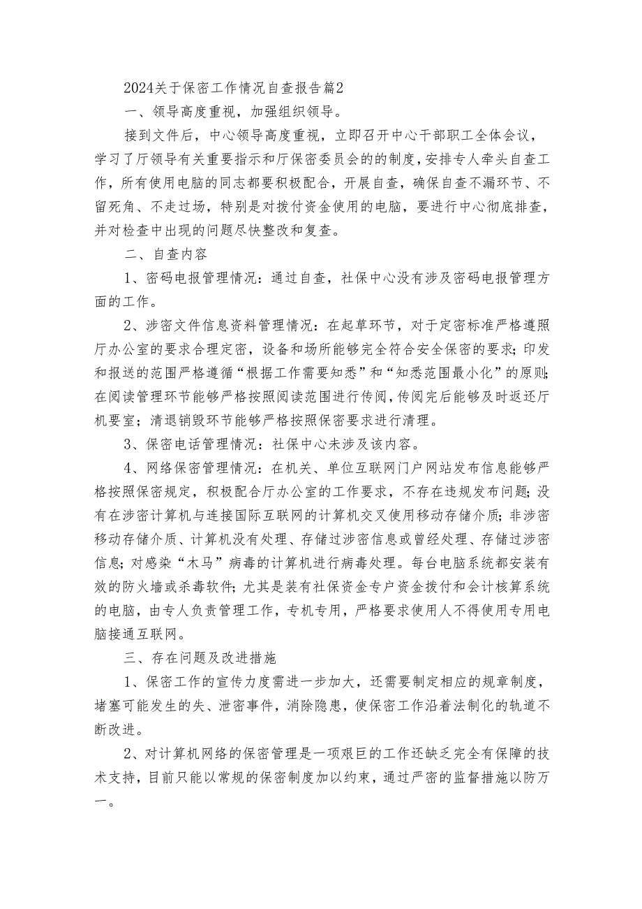 2024关于保密工作情况自查报告（30篇）.docx_第3页