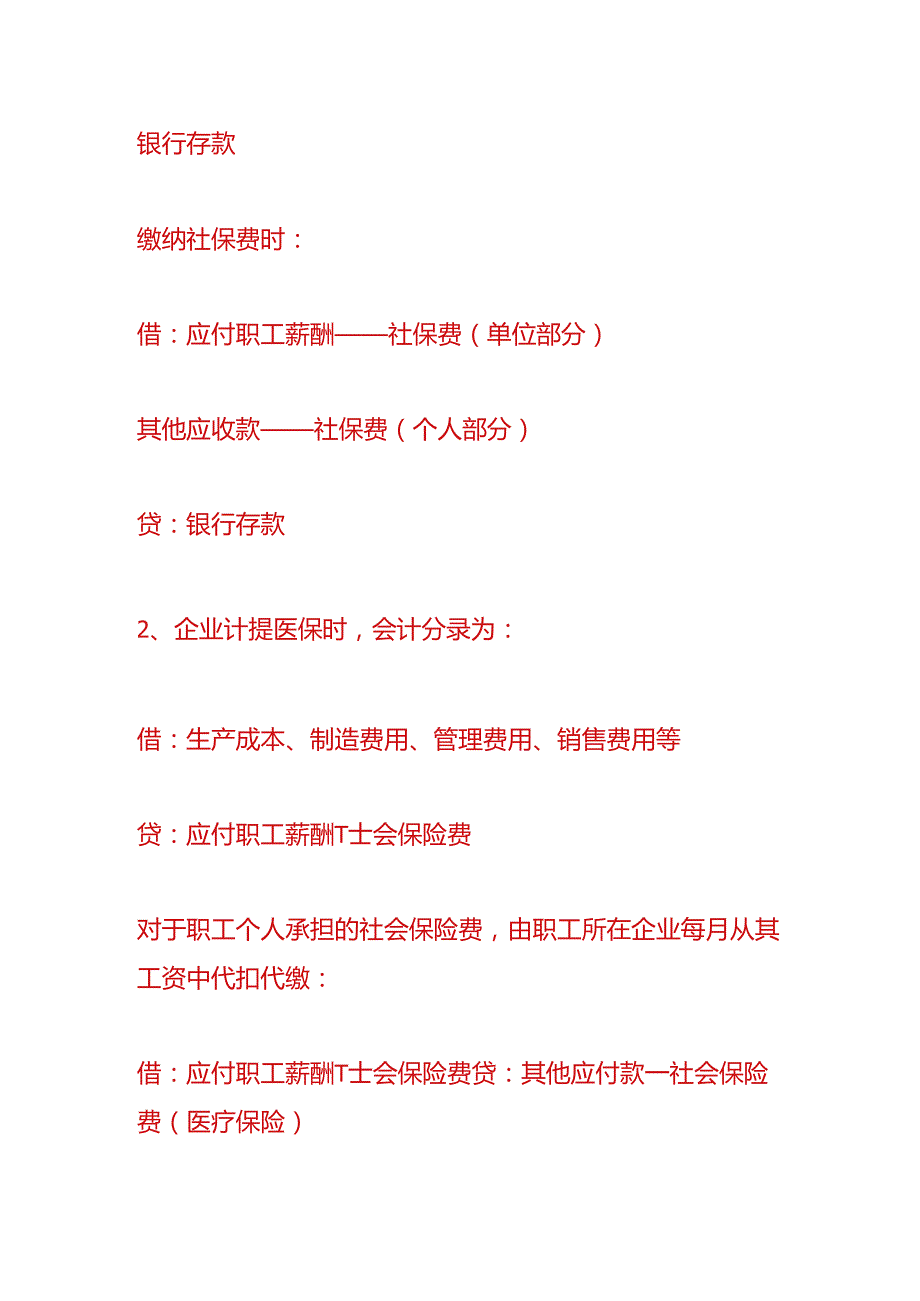 财会实操-计提社保与医保的会计处理分录.docx_第2页