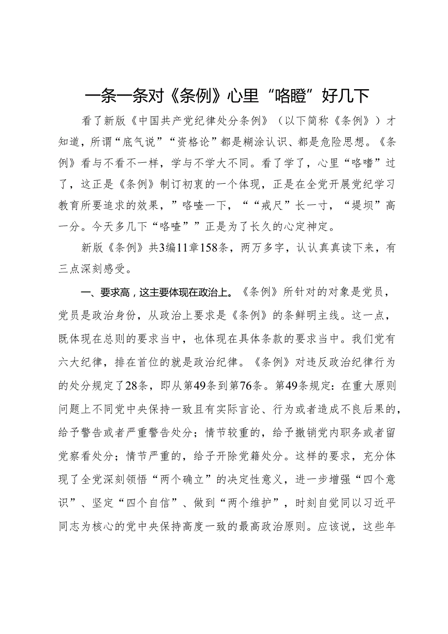 党纪学习教育研讨发言：一条一条对《条例》 心里“咯噔”好几下.docx_第1页