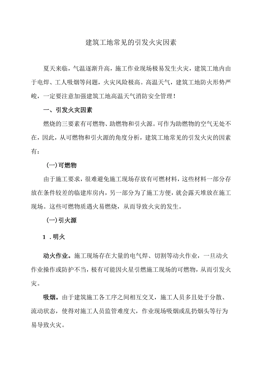 建筑工地常见的引发火灾因素（2024年）.docx_第1页