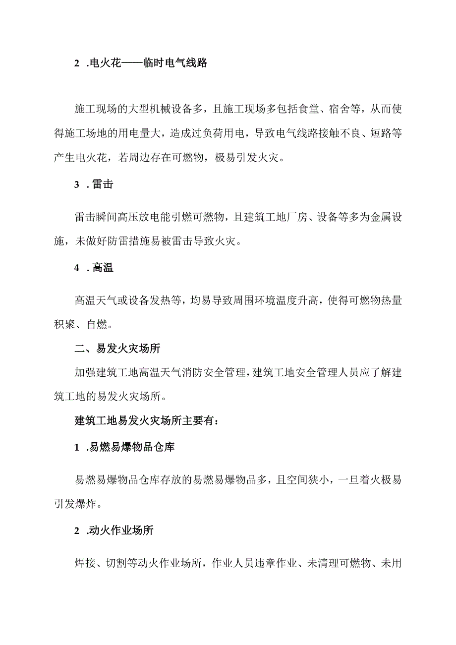 建筑工地常见的引发火灾因素（2024年）.docx_第2页