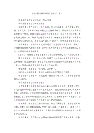 学校消防演练活动的总结（31篇）.docx