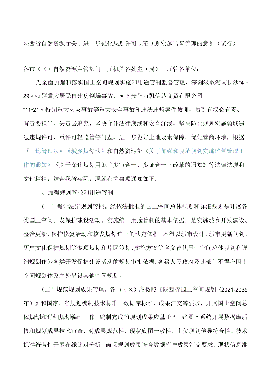 陕西省自然资源厅关于进一步强化规划许可规范规划实施监督管理的意见(试行).docx_第1页