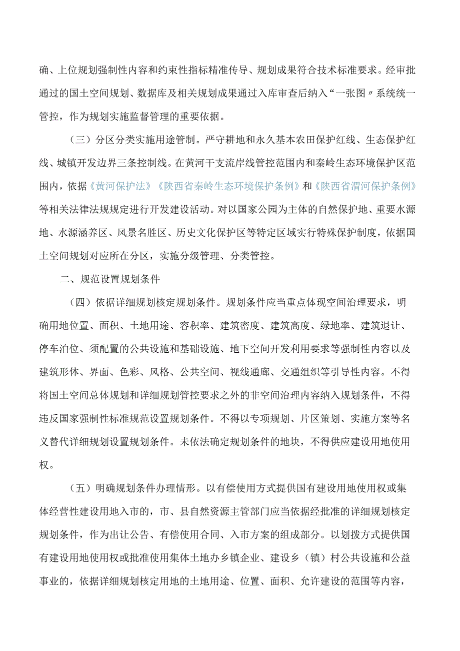 陕西省自然资源厅关于进一步强化规划许可规范规划实施监督管理的意见(试行).docx_第2页