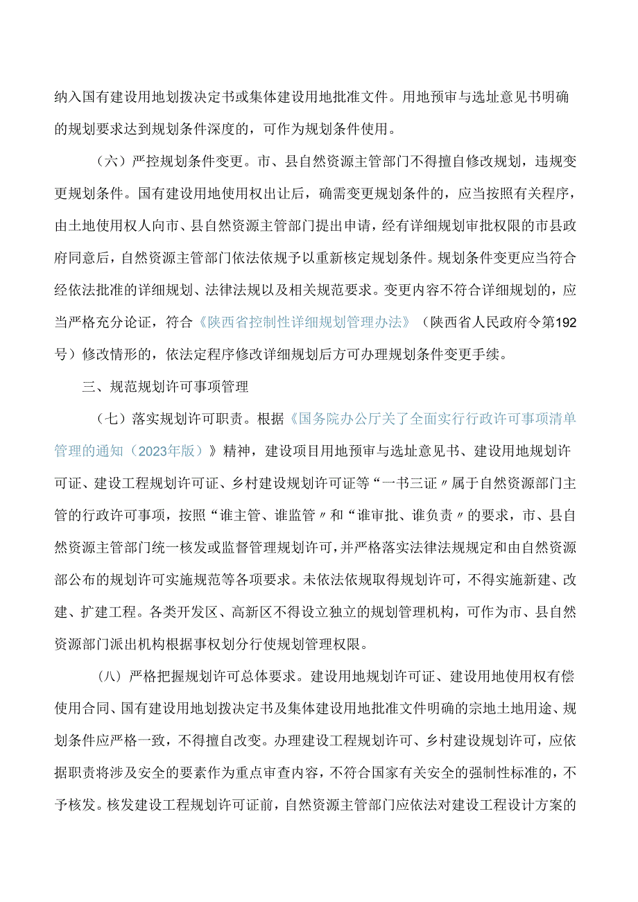 陕西省自然资源厅关于进一步强化规划许可规范规划实施监督管理的意见(试行).docx_第3页